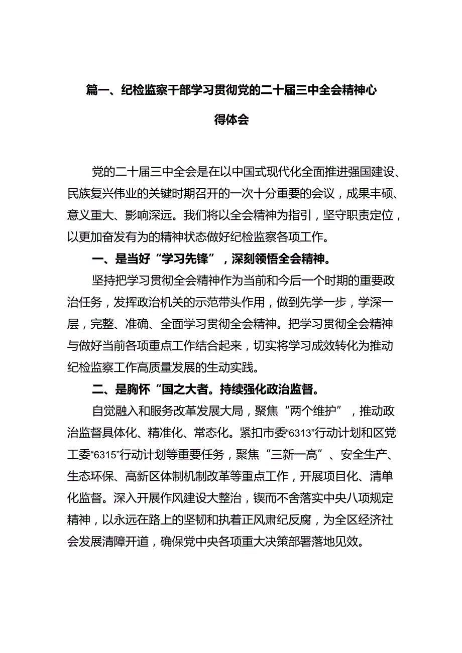 纪检监察干部学习贯彻党的二十三中全会精神心得体会(10篇集合).docx_第2页