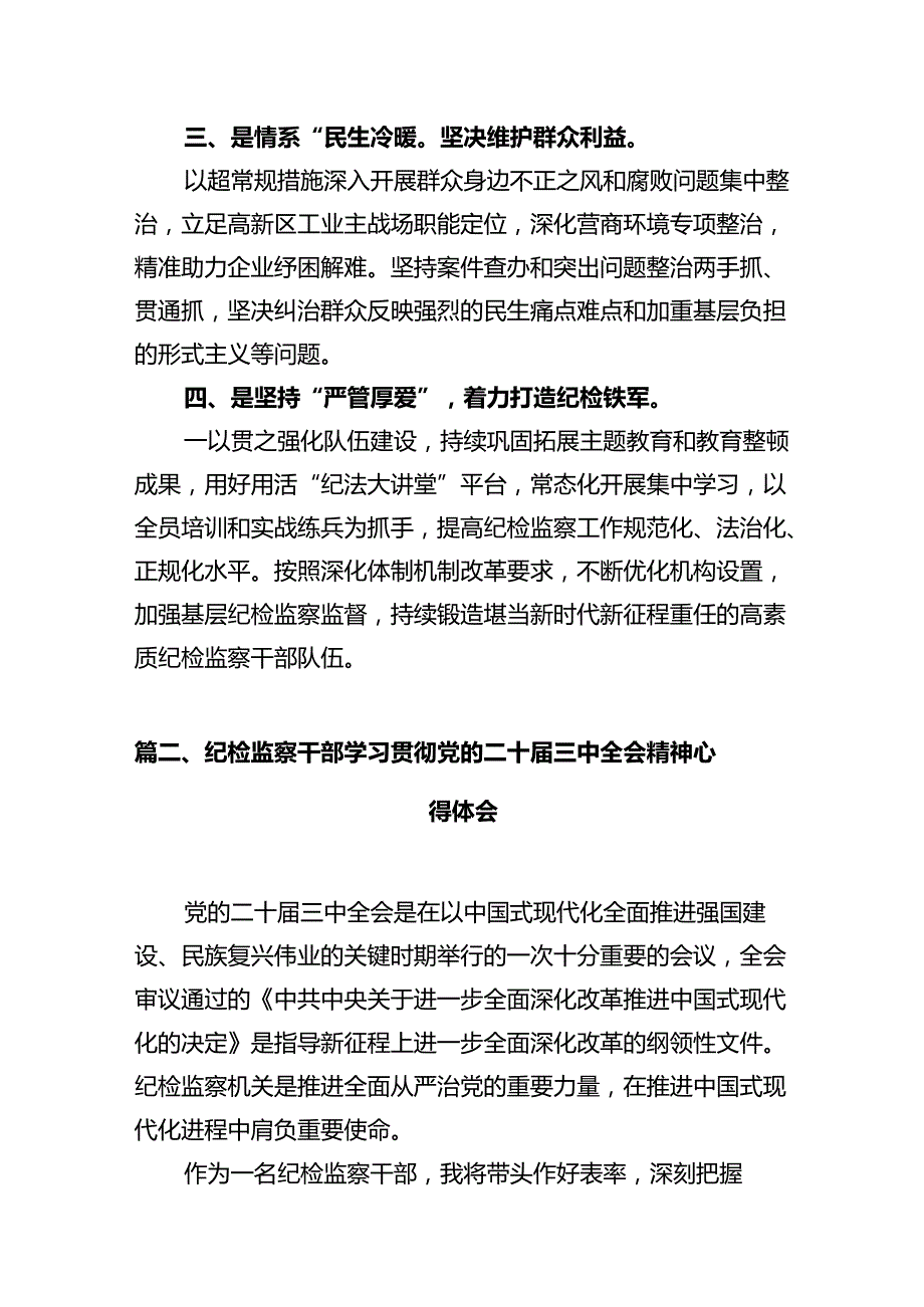 纪检监察干部学习贯彻党的二十三中全会精神心得体会(10篇集合).docx_第3页