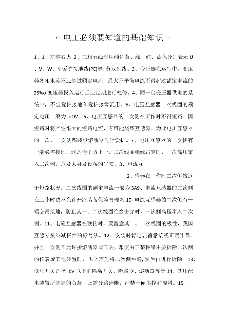 电工必须要知道的基础知识.docx_第1页