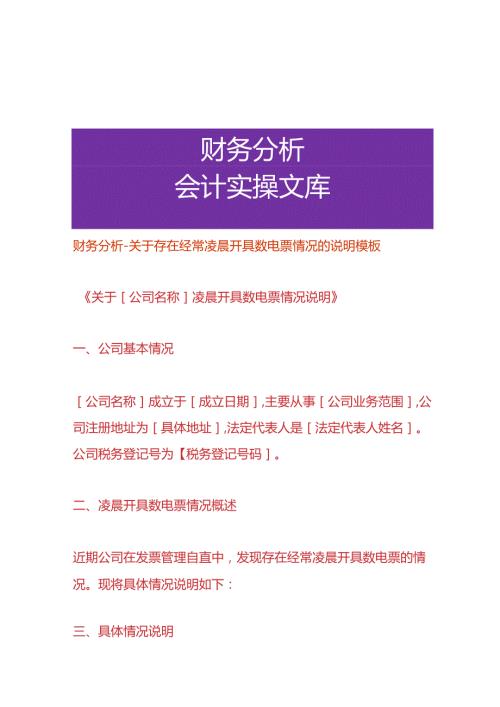财务分析经常凌晨开具数电票的情况的说明模板.docx