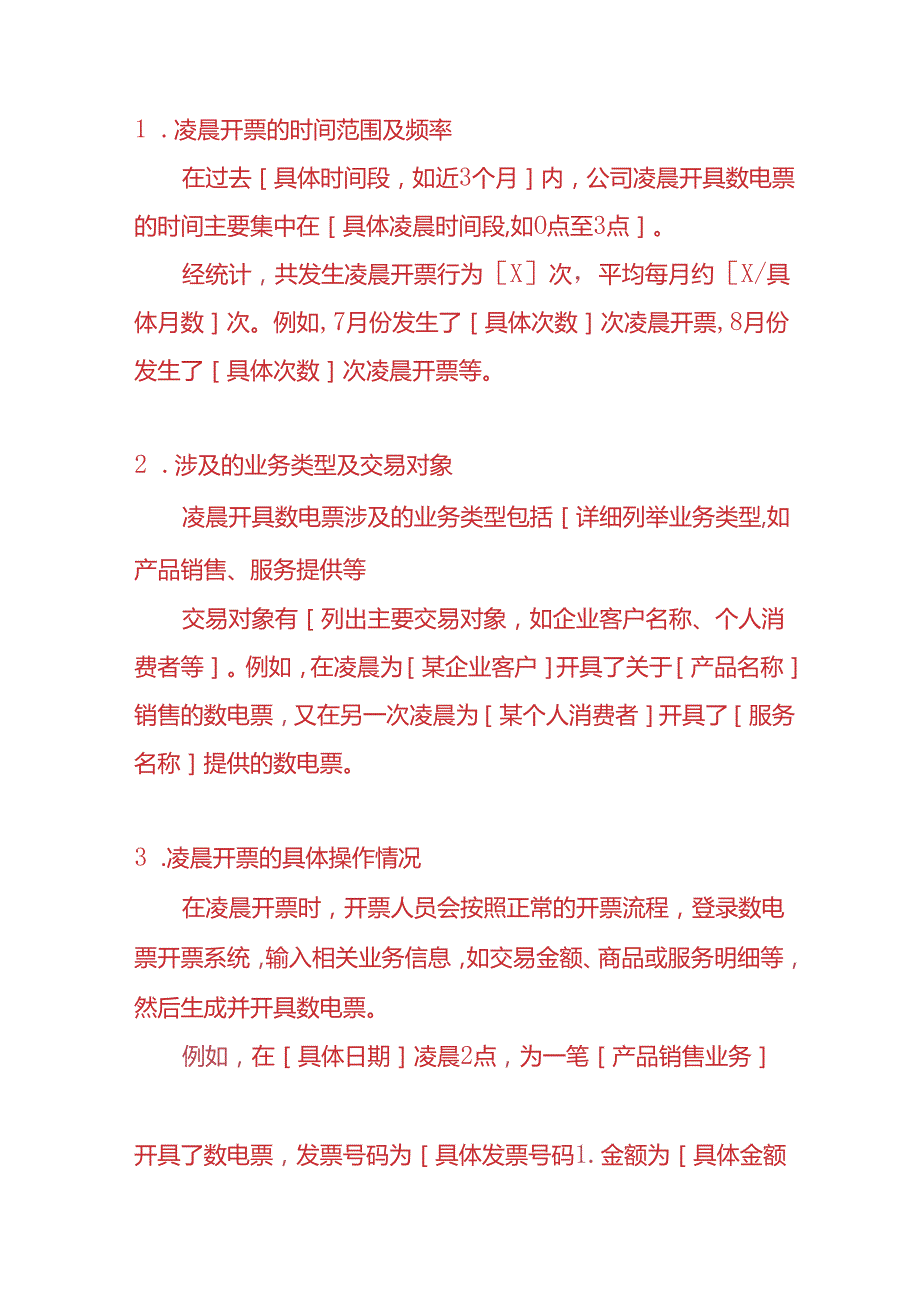 财务分析经常凌晨开具数电票的情况的说明模板.docx_第2页