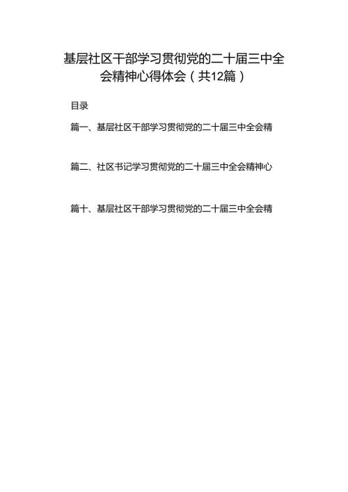 基层社区干部学习贯彻党的二十三中全会精神心得体会12篇供参考.docx