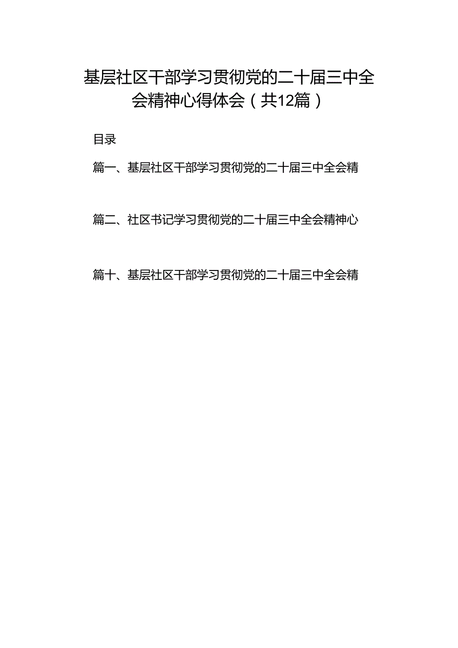 基层社区干部学习贯彻党的二十三中全会精神心得体会12篇供参考.docx_第1页
