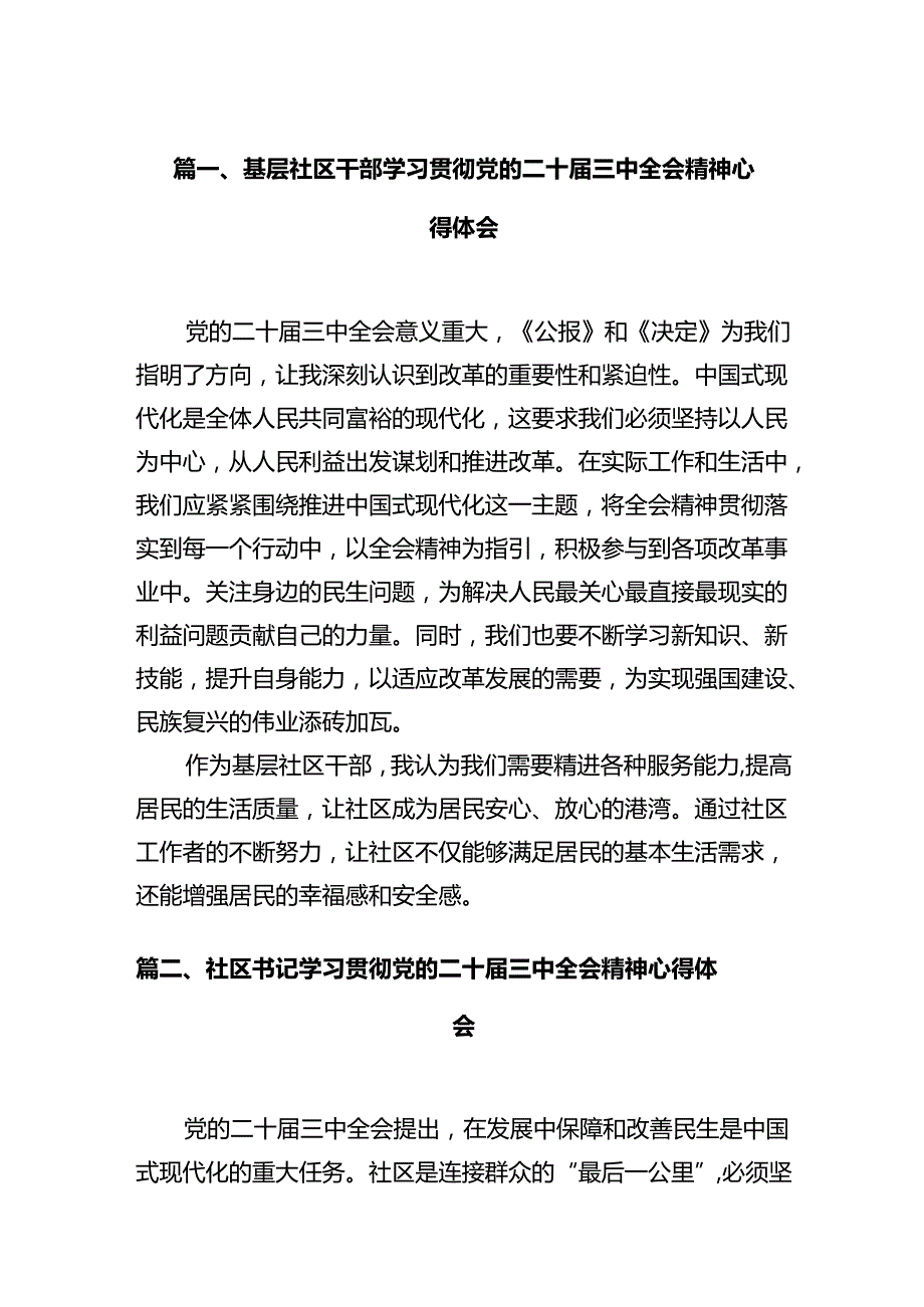 基层社区干部学习贯彻党的二十三中全会精神心得体会12篇供参考.docx_第2页