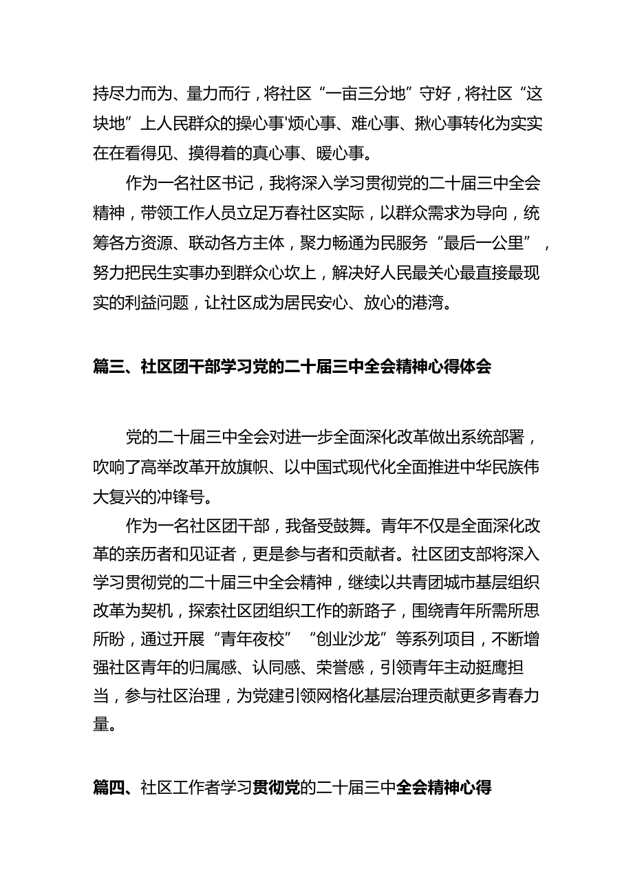 基层社区干部学习贯彻党的二十三中全会精神心得体会12篇供参考.docx_第3页