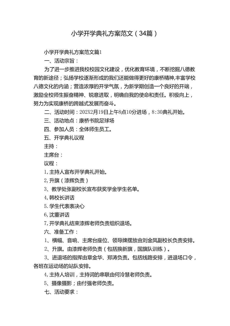 小学开学典礼方案范文（34篇）.docx_第1页