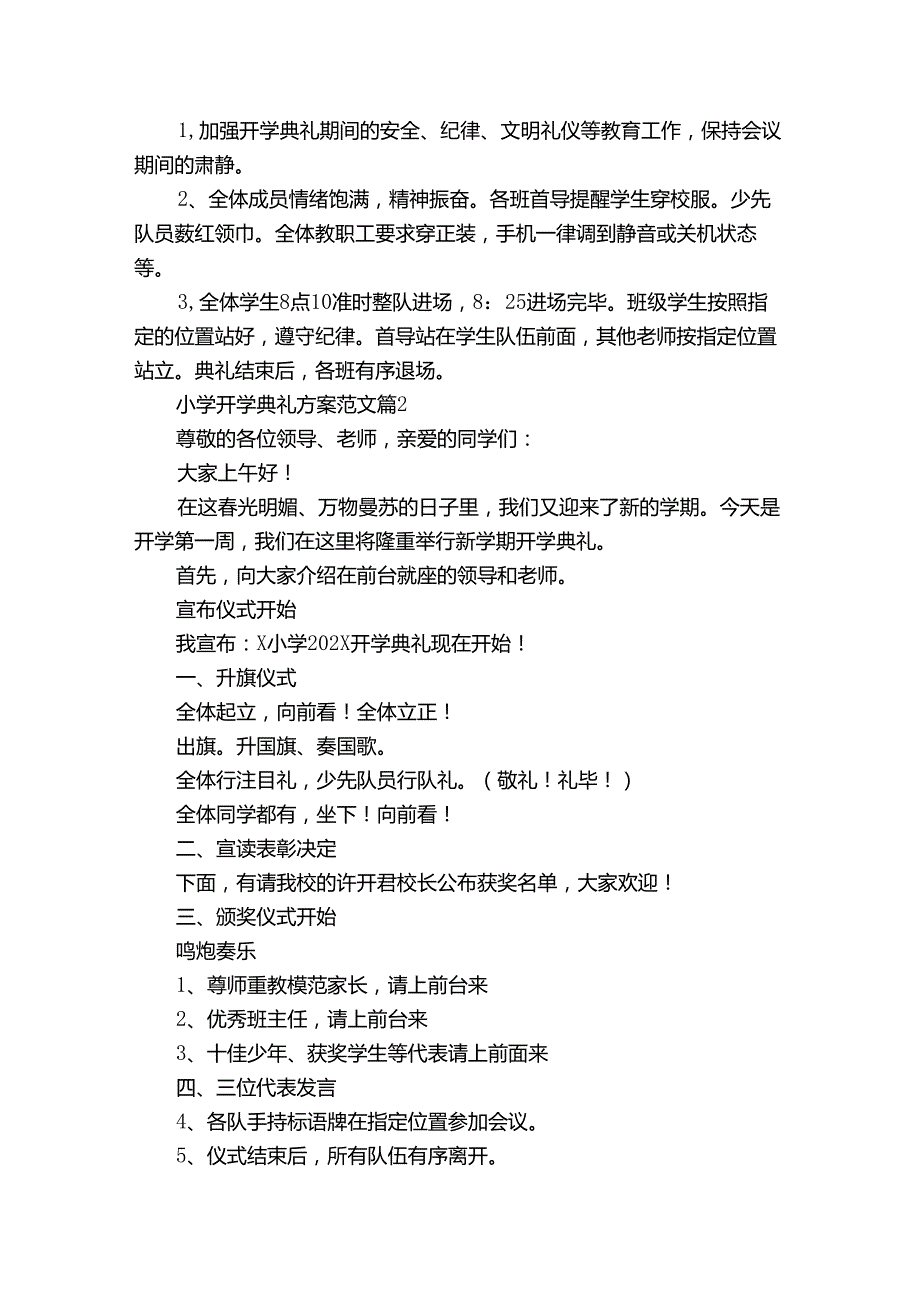 小学开学典礼方案范文（34篇）.docx_第2页