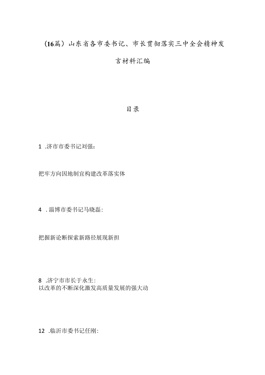 （16篇）山东省各市委书记、市长贯彻落实三中全会精神发言材料汇编.docx_第1页