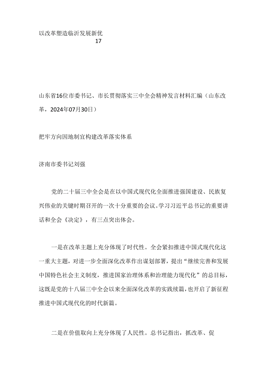 （16篇）山东省各市委书记、市长贯彻落实三中全会精神发言材料汇编.docx_第2页