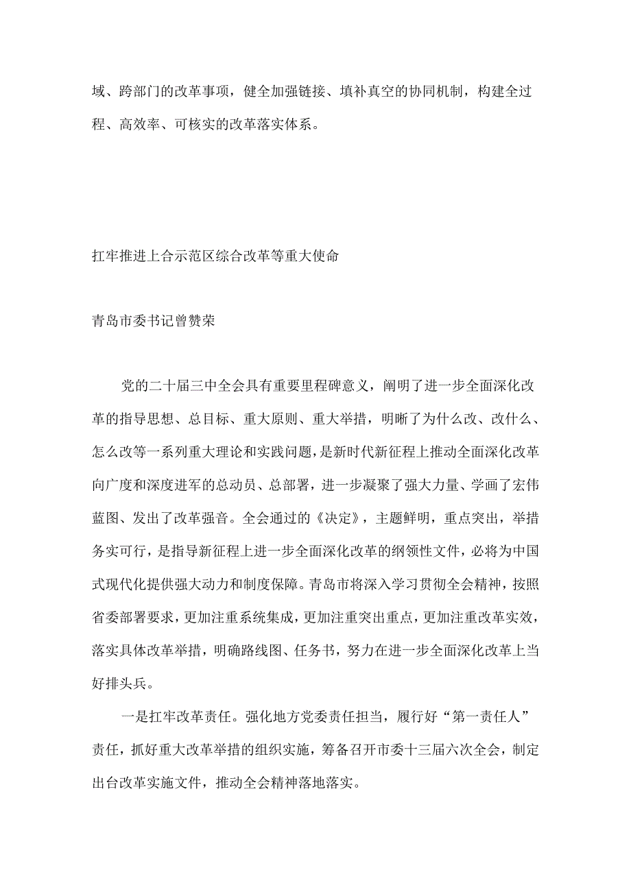 （16篇）山东省各市委书记、市长贯彻落实三中全会精神发言材料汇编.docx_第3页