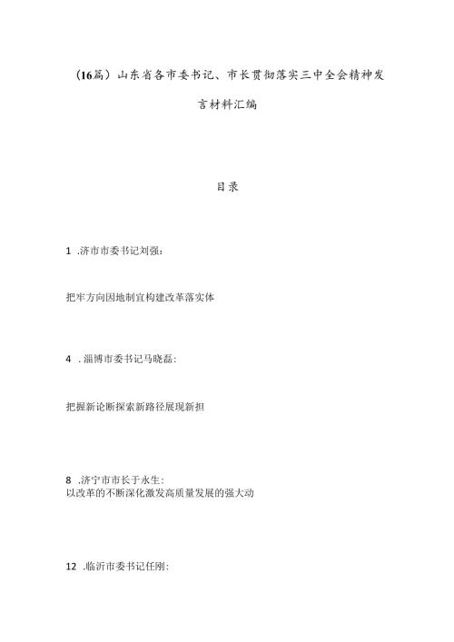（16篇）山东省各市委书记、市长贯彻落实三中全会精神发言材料汇编.docx