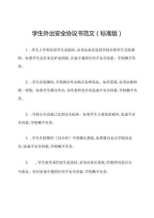 学生外出安全协议书范文(标准版).docx