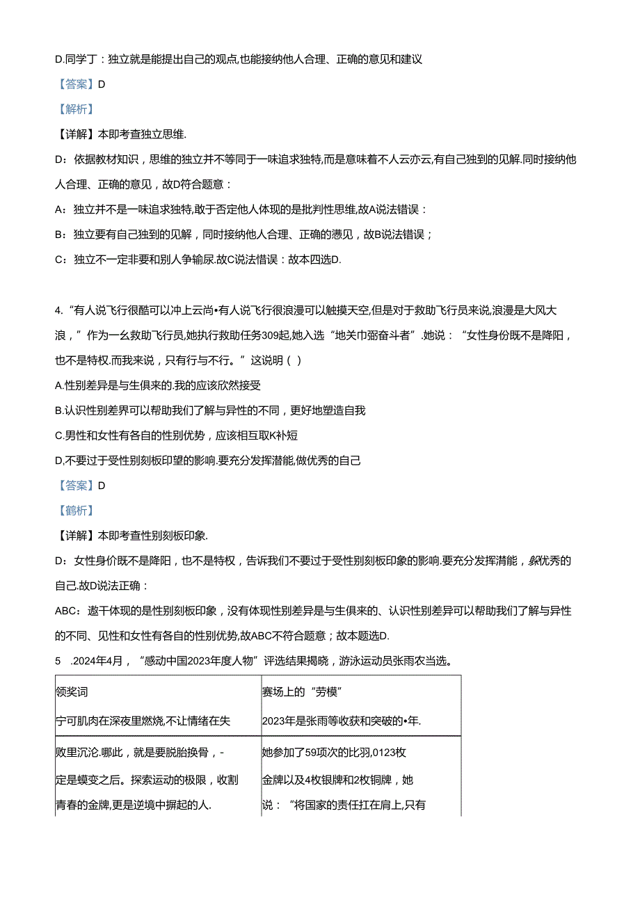 精品解析：北京市东城区20232024七年级下学期期末道德与法治试题（解析版）.docx_第2页