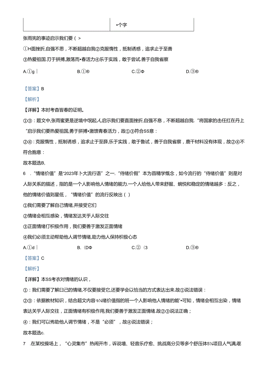 精品解析：北京市东城区20232024七年级下学期期末道德与法治试题（解析版）.docx_第3页