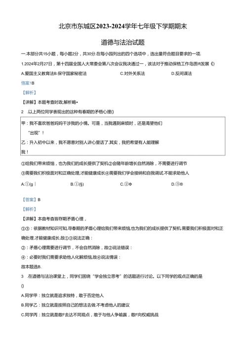 精品解析：北京市东城区20232024七年级下学期期末道德与法治试题（解析版）.docx