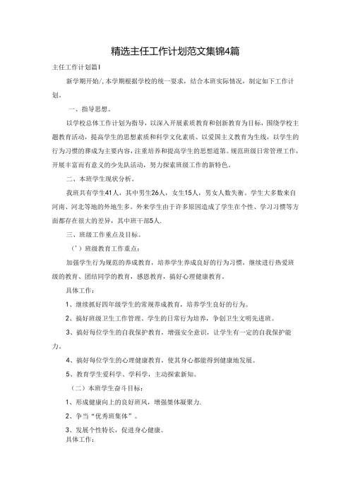 精选主任工作计划范文集锦4篇.docx