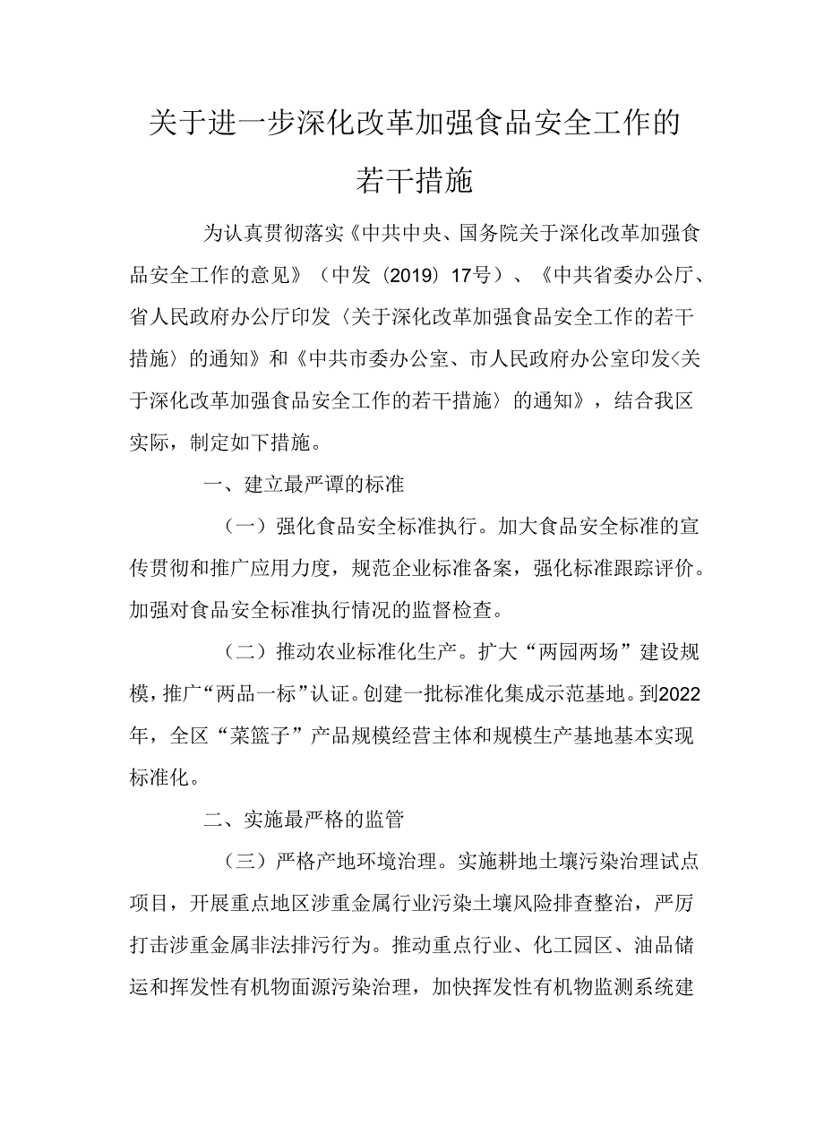 关于进一步深化改革加强食品安全工作的若干措施.docx_第1页