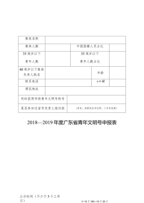 —广东省青年文明号申报表.docx