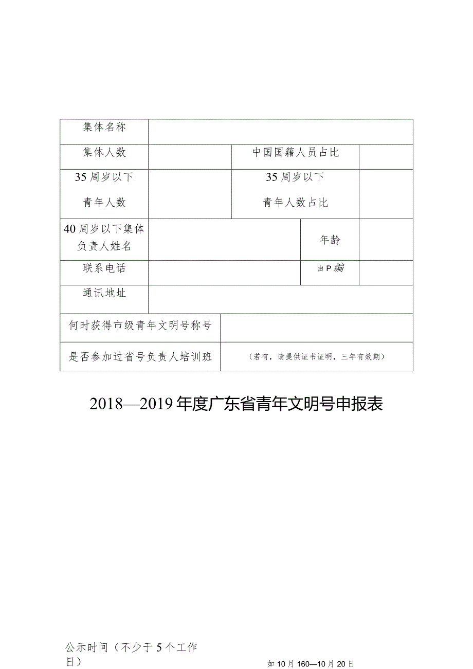 —广东省青年文明号申报表.docx_第1页