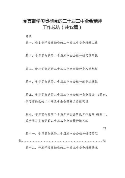 （12篇）党支部学习贯彻党的二十三中全会精神工作总结范文.docx