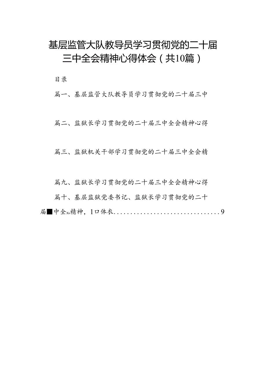 基层监管大队教导员学习贯彻党的二十三中全会精神心得体会10篇（精选）.docx_第1页