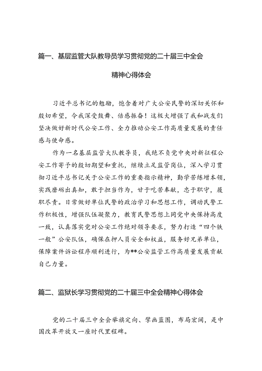 基层监管大队教导员学习贯彻党的二十三中全会精神心得体会10篇（精选）.docx_第2页
