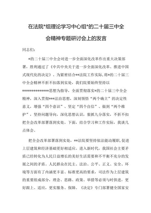 学习中心组党的二十三中全会精神专题研讨会上的发言（5篇）.docx