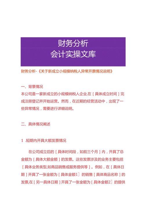 财务分析《刚成立的小规模纳税人异常开票情况说明》.docx
