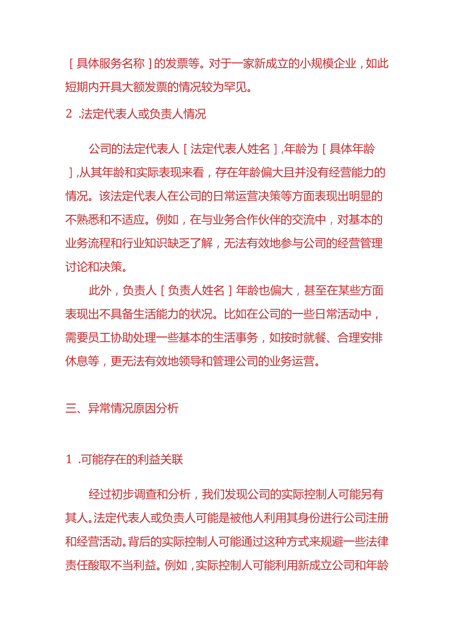 财务分析《刚成立的小规模纳税人异常开票情况说明》.docx_第2页