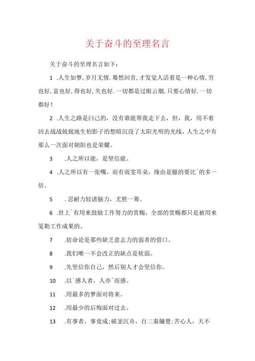 关于奋斗的至理名言.docx