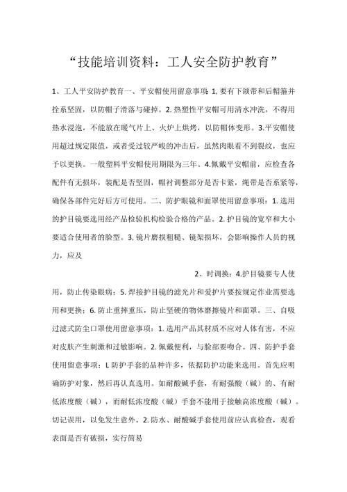 技能培训资料：工人安全防护教育.docx