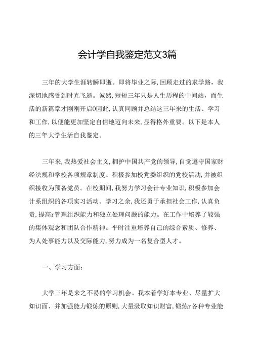 会计学自我鉴定范文3篇.docx