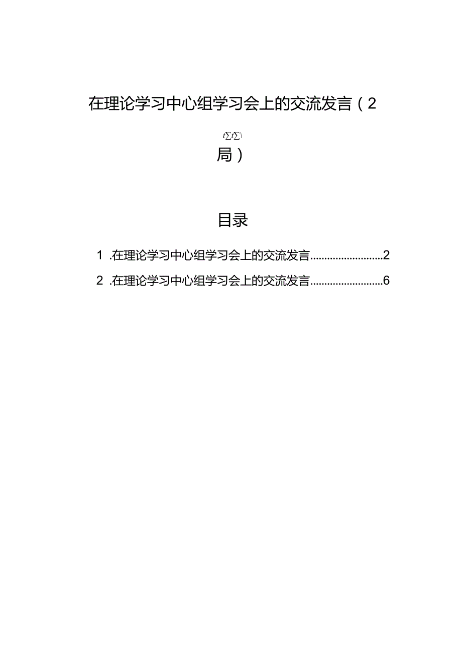 在理论学习中心组学习会上的交流发言（2篇）.docx_第1页