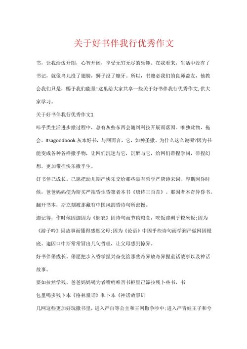 关于好书伴我行优秀作文.docx
