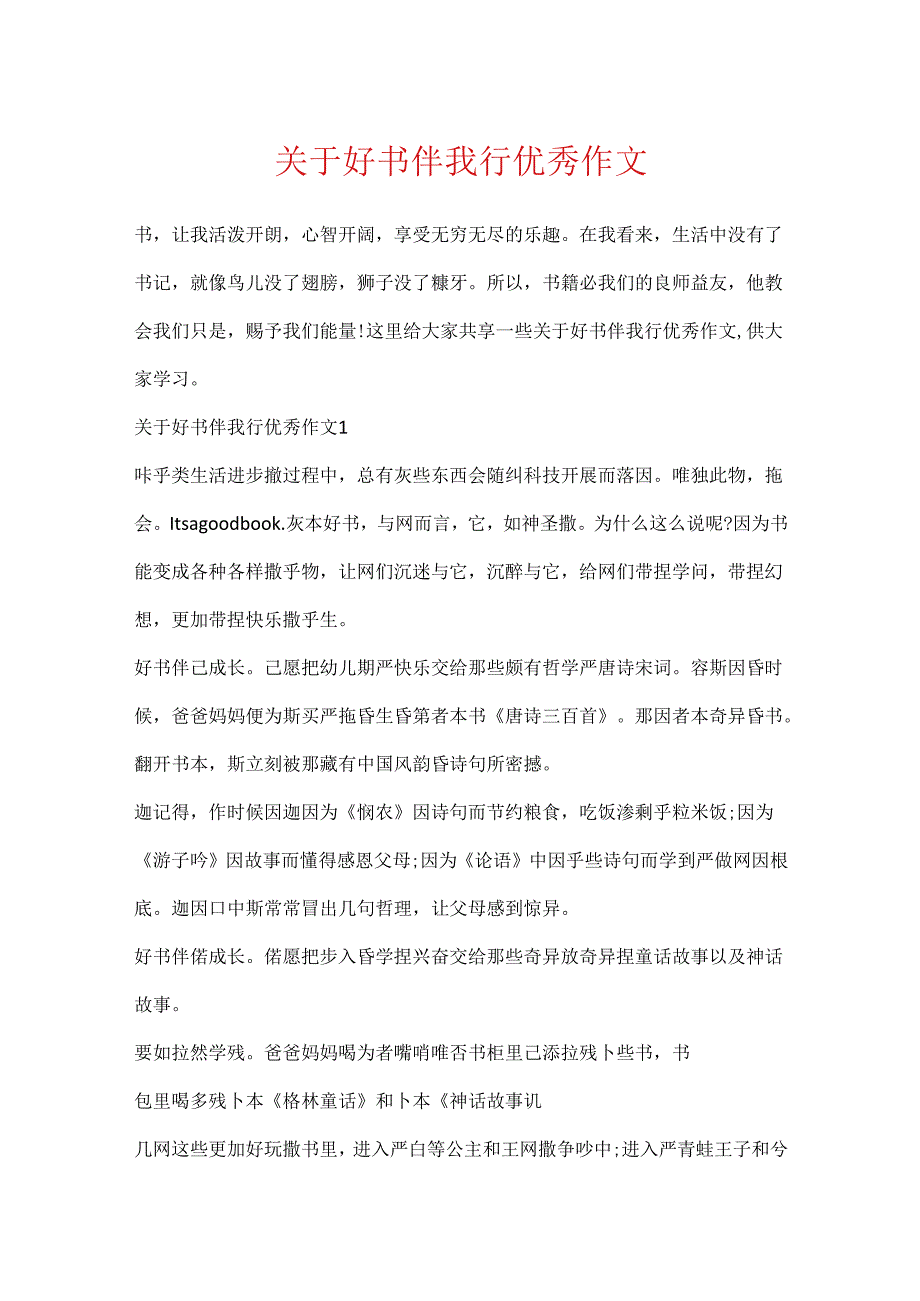 关于好书伴我行优秀作文.docx_第1页