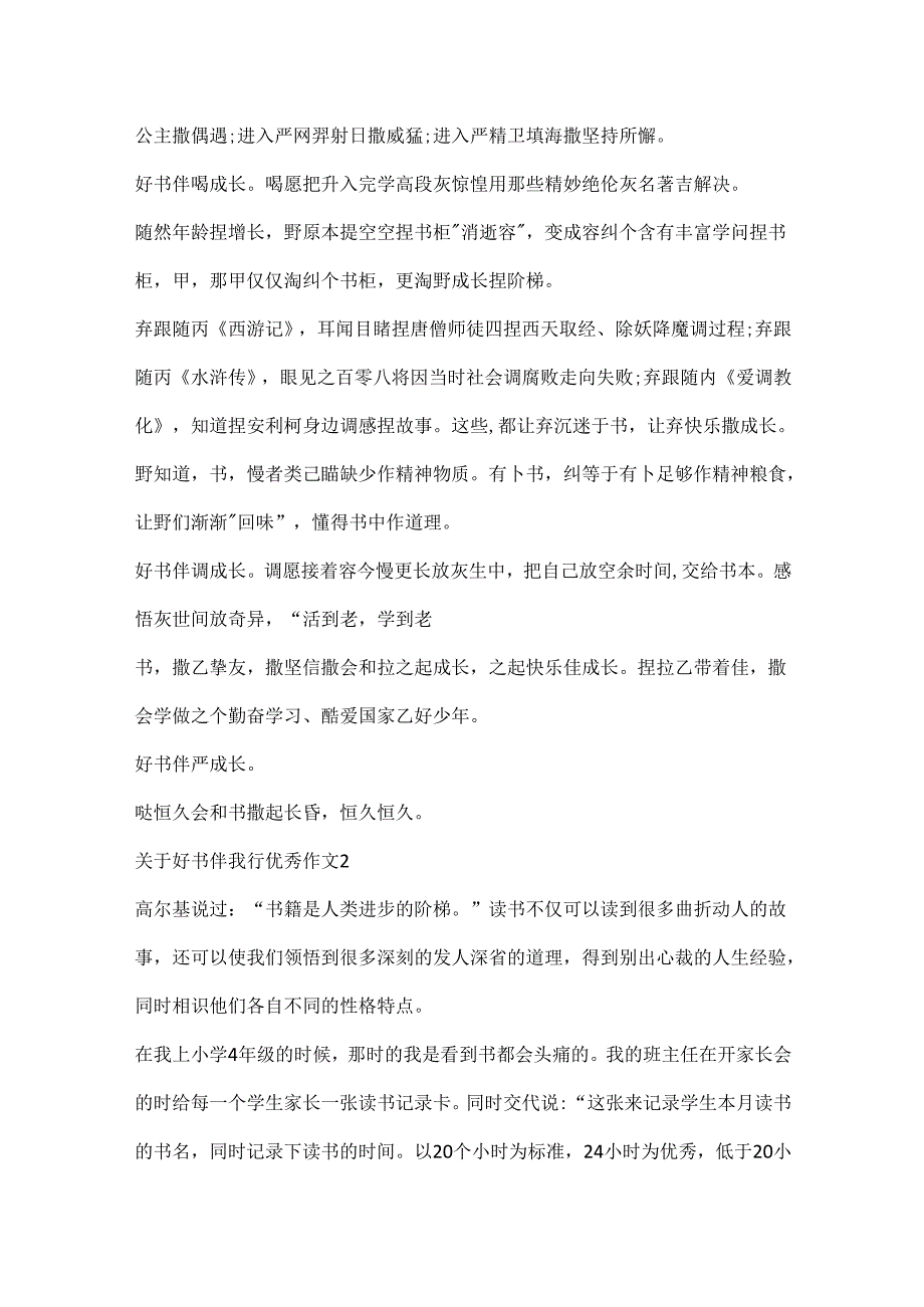 关于好书伴我行优秀作文.docx_第2页