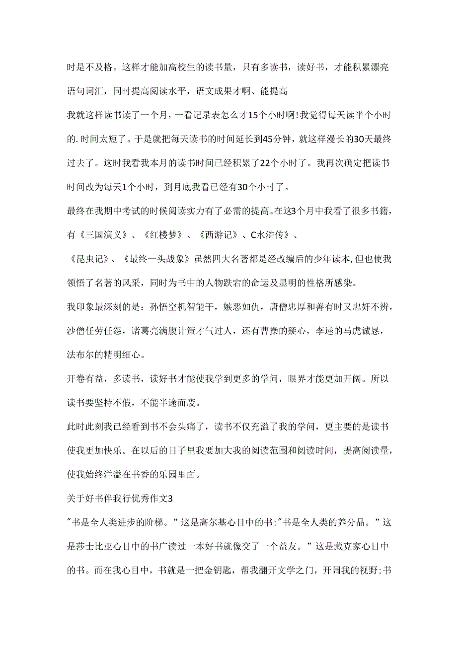 关于好书伴我行优秀作文.docx_第3页