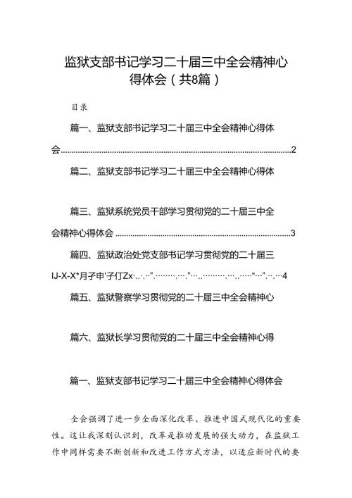 监狱支部书记学习二十三中全会精神心得体会8篇（最新版）.docx
