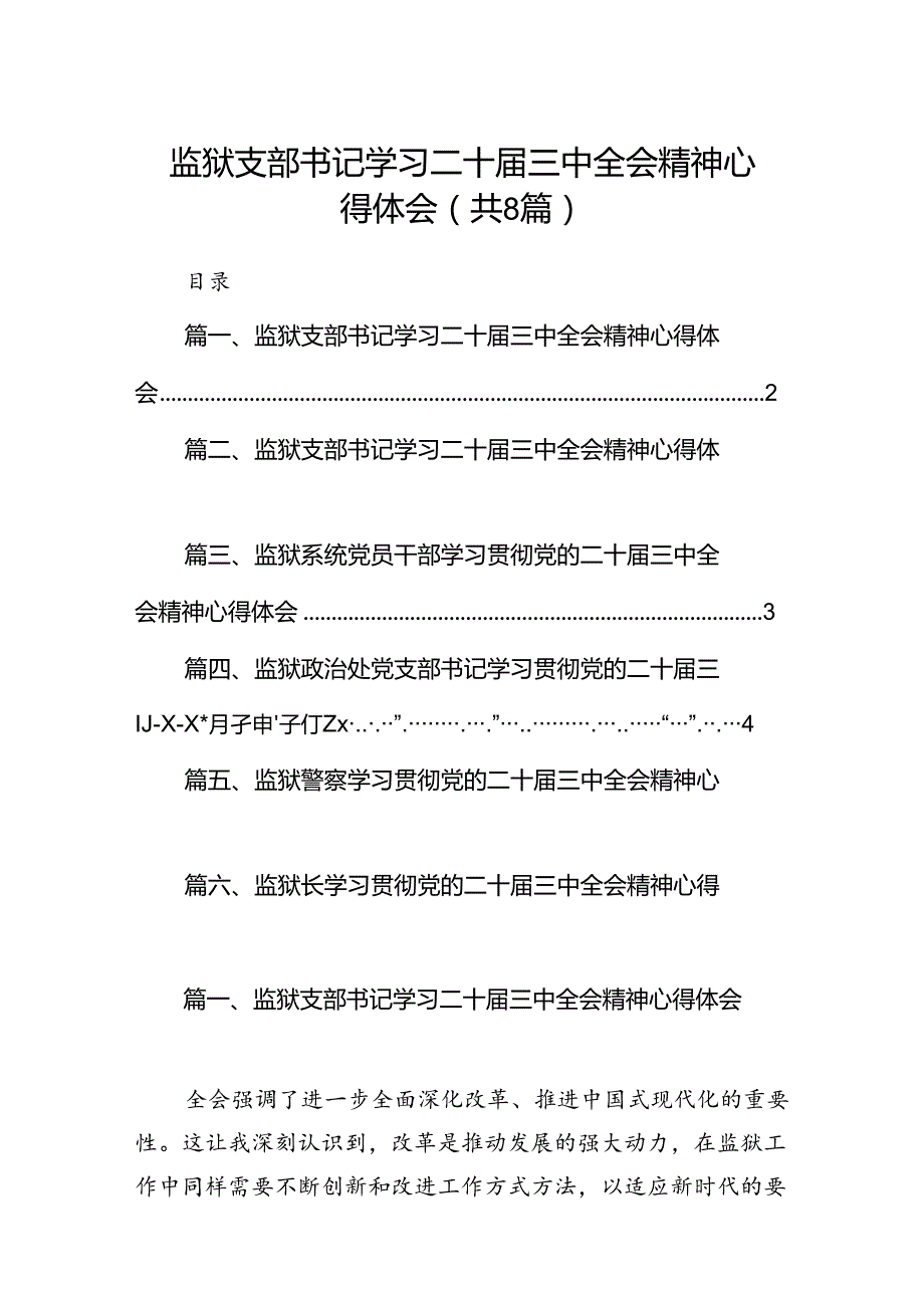 监狱支部书记学习二十三中全会精神心得体会8篇（最新版）.docx_第1页