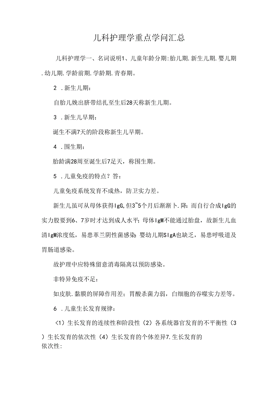 儿科护理学重点知识汇总.docx_第1页