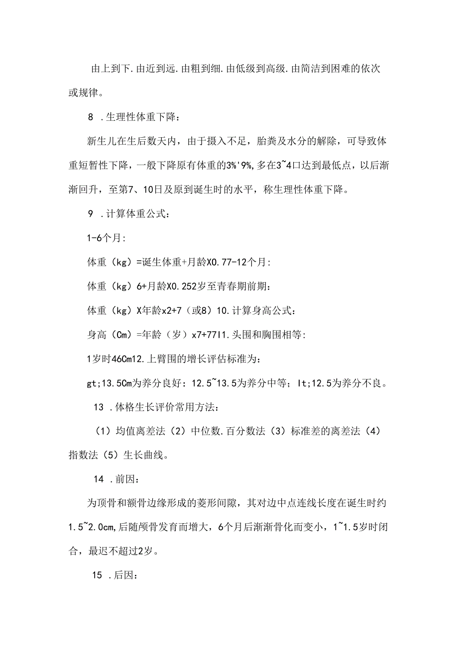儿科护理学重点知识汇总.docx_第2页