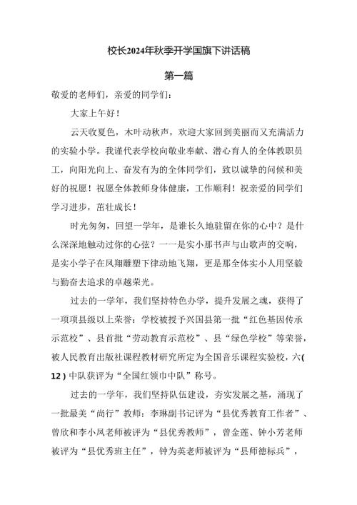 校长2024年季开学国旗下讲话稿10篇.docx