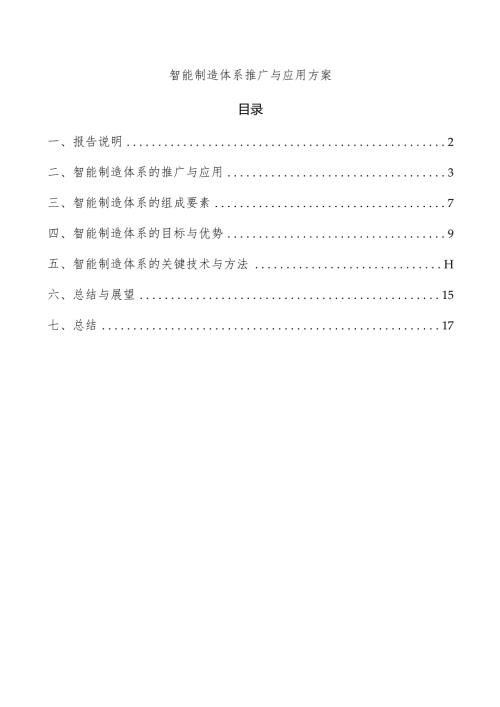 智能制造体系推广与应用方案.docx