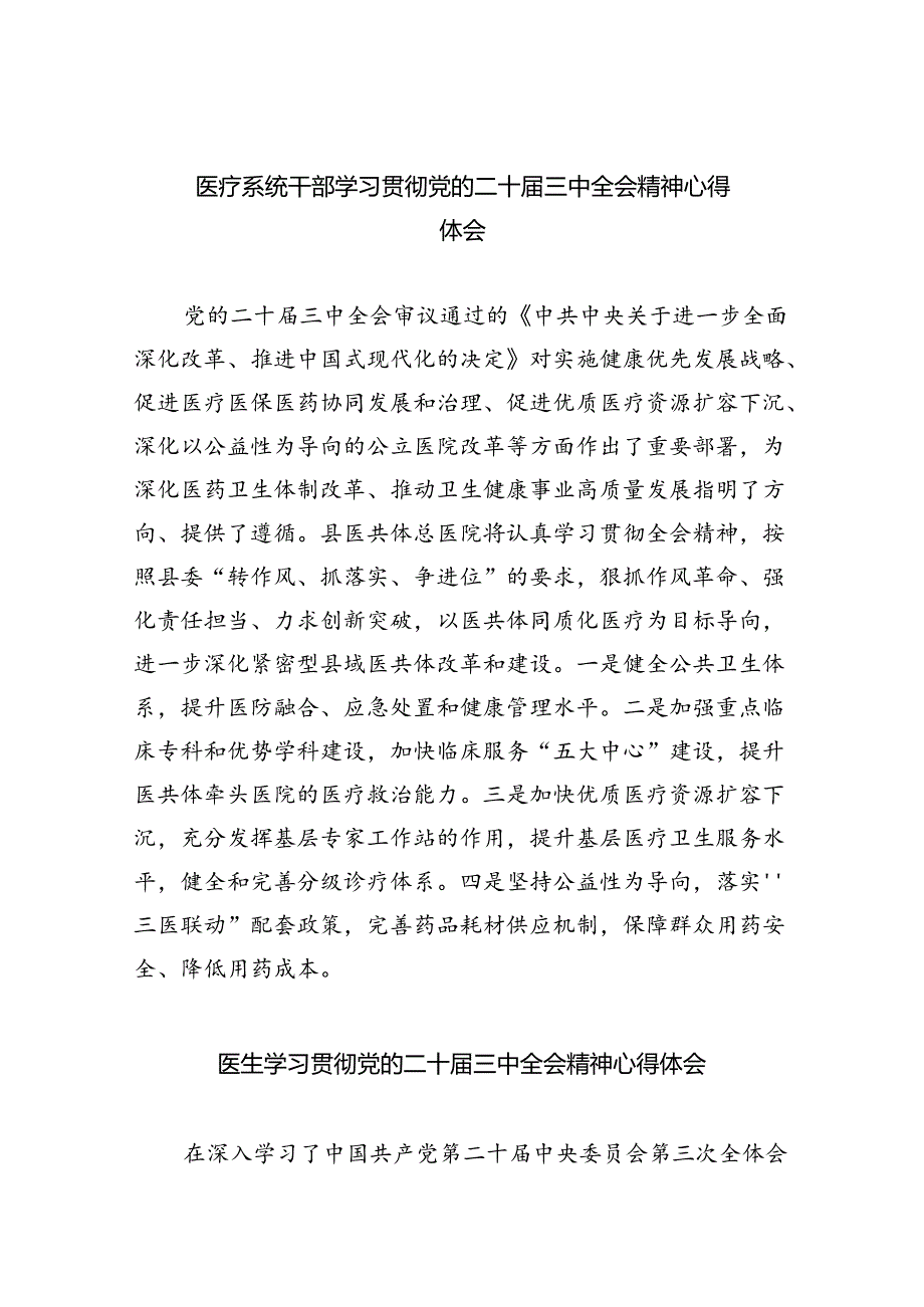 医疗系统干部学习贯彻党的二十三中全会精神心得体会（共8篇）.docx_第1页