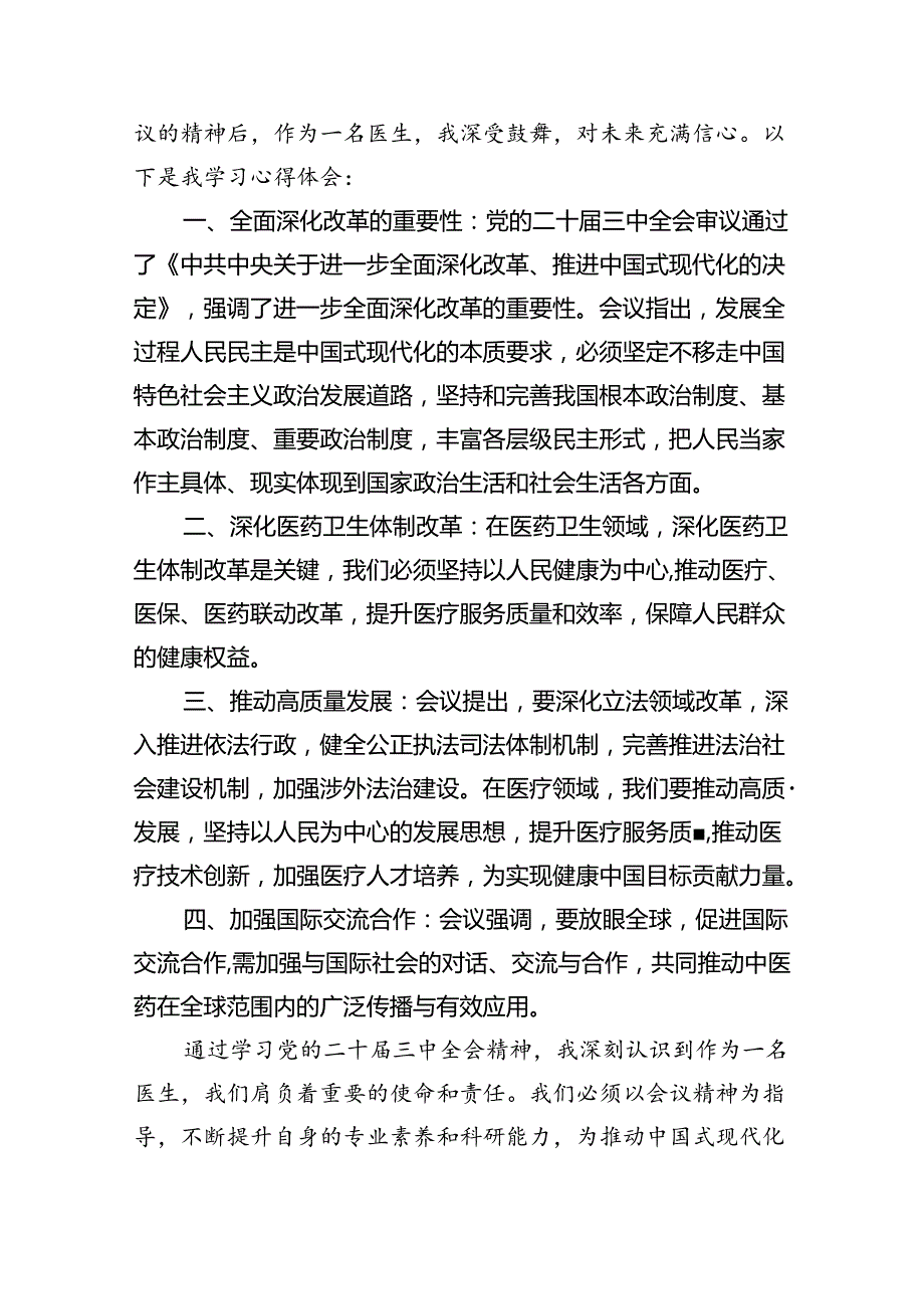 医疗系统干部学习贯彻党的二十三中全会精神心得体会（共8篇）.docx_第2页