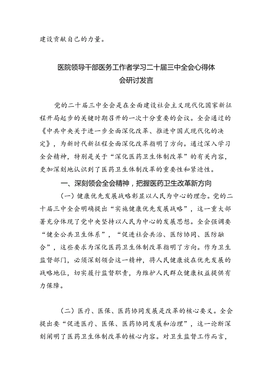 医疗系统干部学习贯彻党的二十三中全会精神心得体会（共8篇）.docx_第3页