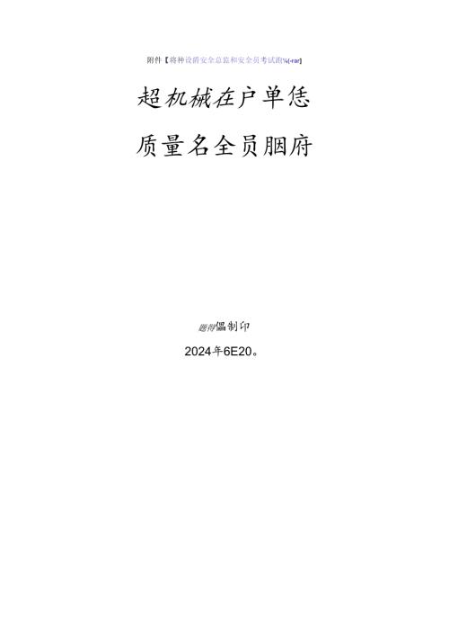 起重机械生产单位质量安全员特种设备考试题库.docx