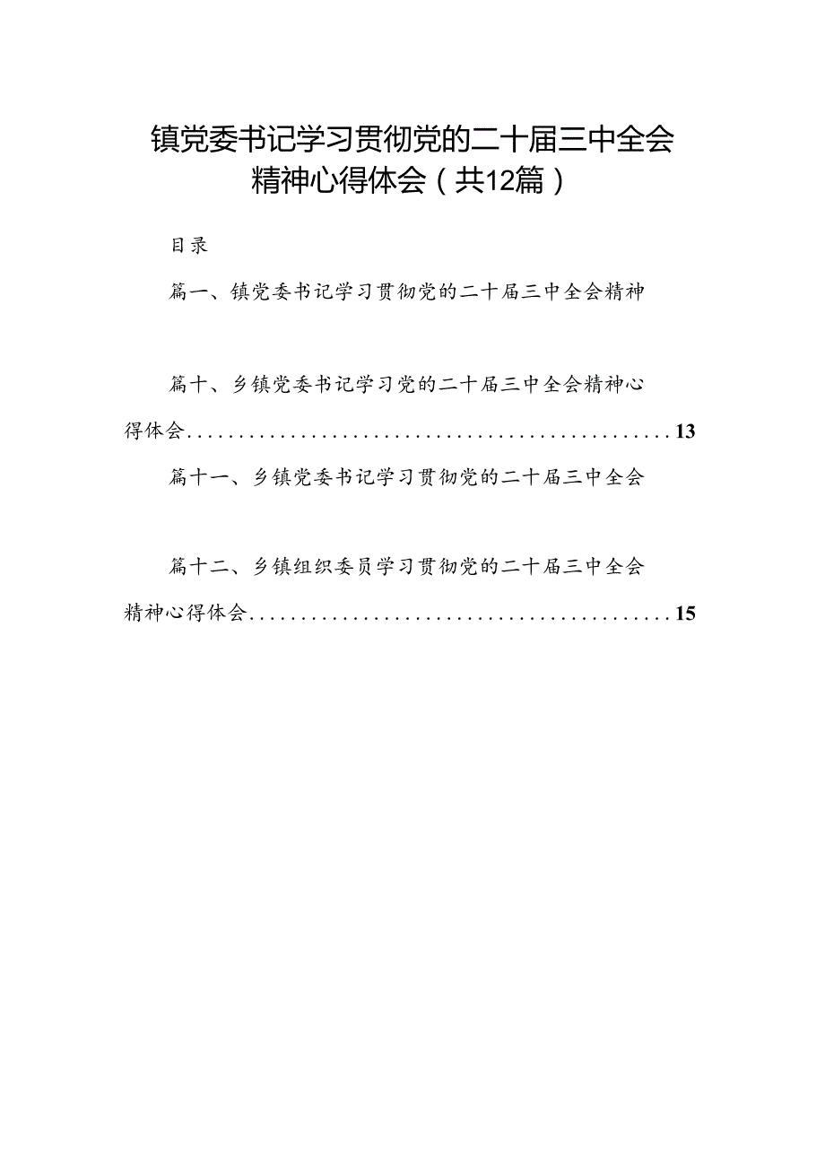 镇党委书记学习贯彻党的二十三中全会精神心得体会范本12篇供参考.docx_第1页