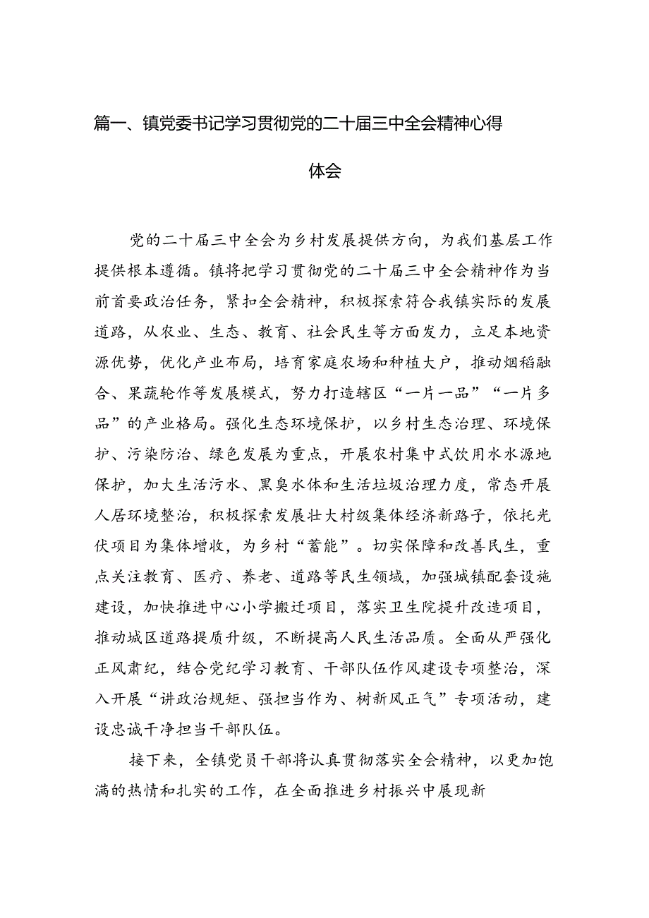 镇党委书记学习贯彻党的二十三中全会精神心得体会范本12篇供参考.docx_第2页