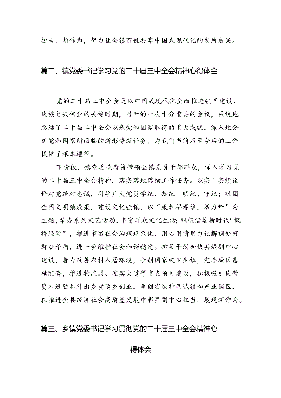 镇党委书记学习贯彻党的二十三中全会精神心得体会范本12篇供参考.docx_第3页